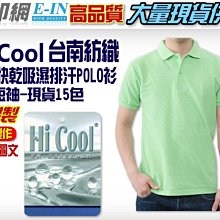 衣印網-台灣製短袖台南紡織Hi Cool吸濕排汗POLO衫涼感南紡ploo衫大尺碼印字工廠直營訂製