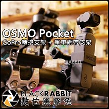 數位黑膠兔【 DJI OSMO Pocket GoPro 轉接 支架 + TRP1552 單車 綁帶 支架 】管徑 通用