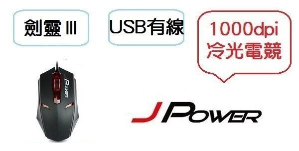 @淡水無國界@ 劍靈III 電競滑鼠 J-Power 杰強  遊戲 USB滑鼠 USB介面 裸裝 炫酷冷光 電競 滑鼠