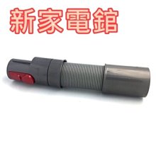 *~新家電錧~*【Dyson 恆隆行 伸縮軟管】無線吸塵器配件【實體店面】