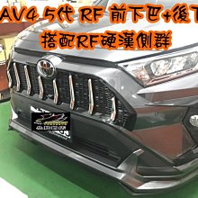 【小鳥的店】豐田 2019-2023 5代 RAV4 RF前下巴 搭配 硬漢側群 搭配 RF後下巴 空力套件 雲河灰