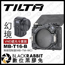 數位黑膠兔【 TILTA 鐵頭 MB-T16-B 幻境 無線控制 VND 遮光斗 套裝 附電池 】遮光罩 減光鏡 ND鏡