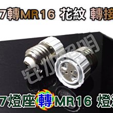 E7A71 E27轉MR16 轉接座 花紋 適用於 造景燈 軌道燈 投射燈 E27-MR16 燈頭 轉換燈座 美術燈