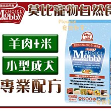 【Plumes寵物部屋】莫比Mobby《羊肉+米-小型成犬專業配方》7.5kg-狗飼料/犬糧【免運費】