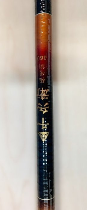 台中二手家具館 大里宏品二手傢俱買賣 FR21505*千兵衛磯釣竿* 手竿 海釣竿 台北桃園新竹苗栗彰化