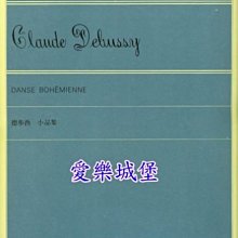 【愛樂城堡】=鋼琴譜+CD~ Debussy德布西鋼琴曲集(8)小品集~小黑人.假面