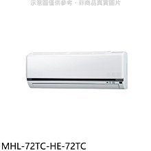 《可議價》海力【MHL-72TC-HE-72TC】定頻吊隱式分離式冷氣(含標準安裝)