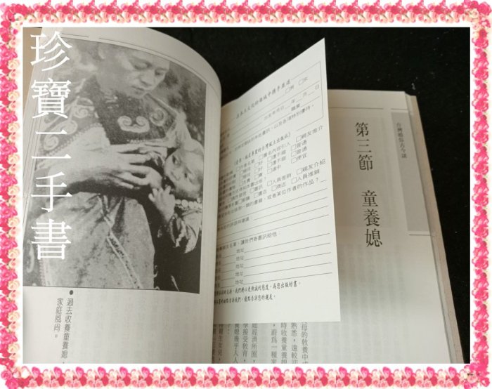 【珍寶二手書FA19】協和台灣叢刊21:台灣婚俗古今談:9579261113│臺原出版│姚漢秋 泛黃有劃記