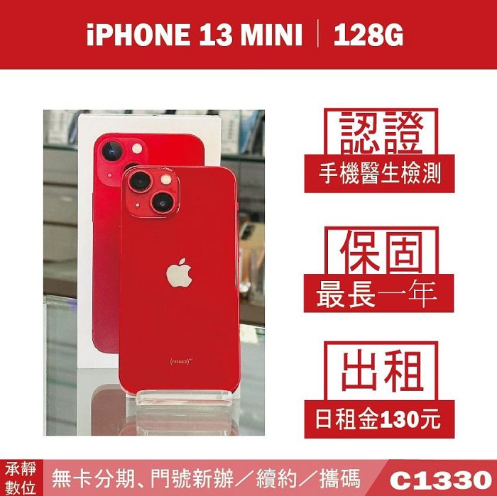 貼換專案｜IPHONE 13 MINI 128G 二手機 紅色 附發票【承靜數位】高雄實體店 可出租 C1330 中古機