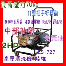 『中部批發』可議LS-727水壓70KG 2HP 洗車機 高壓洗地機 免黃油動力噴霧機 農用噴霧機 清洗樹皮 高壓洗車機