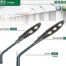 【燈王的店】舞光LED 100W 150W 銀榕路燈.庭園燈.LED戶外燈具 ☆ OD-10072R3 OD-10076R3 A管另計