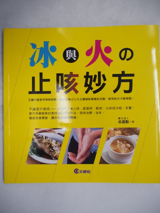 【月界1S】新書～冰與火の止咳妙方（初版一刷）_吳建勳_文經社_冰與火的止咳妙方、中醫_原價300　〖保健養生〗AJB