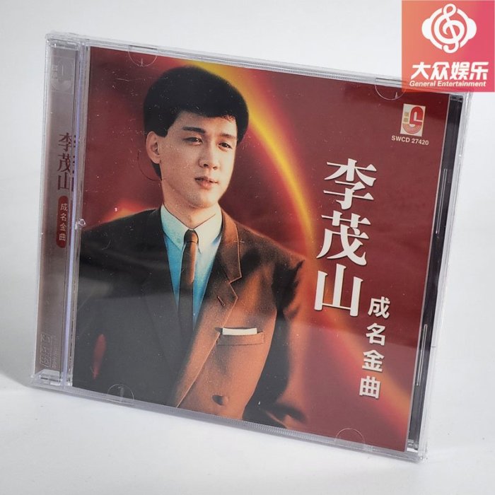 角落唱片* 瑞華唱片 李茂山 成名金曲 CD 正版 生日快樂 遲來的愛