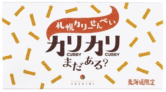 ＊日式雜貨館＊北海道 YOSHIMI 札幌咖喱風味卡哩棒 8入 咖哩餅乾 咖哩卡哩卡哩 白色戀人巧克力.六花亭奶油葡萄