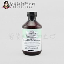 立坽『頭皮調理洗髮精』海泰公司貨 Davines特芬莉 新自然生機 深層淨化洗髮露250ml IS07