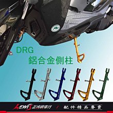 POSH鋁合金邊柱 DRG BT 龍 158 側支架 側柱 側架 側腳架 正鴻機車行