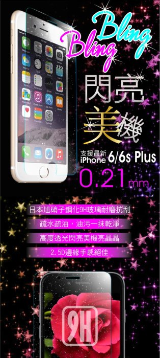 【免運費】【買一送一】hoda【iPhone 6/6s Plus 5.5吋】0.21亮晶晶鋼化玻璃貼