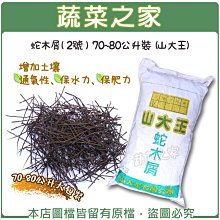 【蔬菜之家滿額免運】蛇木屑(2號 ) 70~80公升裝 (山大王)※此商品運費請選擇宅配貨運※