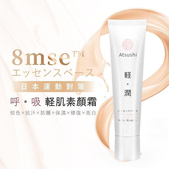 Atsushi淳 素顏好動DD霜 素顏霜 隔離霜 妝前乳(SPF35PA++_30ml) 七效合一 現貨