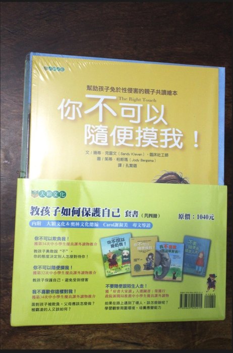 教孩子如何保護自己套書（一共4冊) 你不可以欺負我! 我不喜歡你這樣對我 你不可以隨便摸我! 不要隨便跟陌生人走  大穎