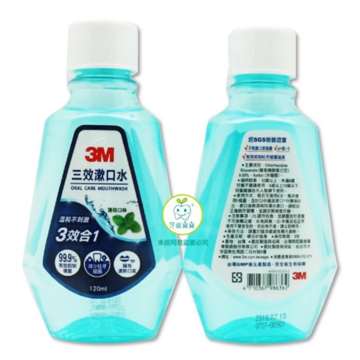 【牙齒寶寶】3M 三效漱口水120ml【小】