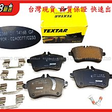 938嚴選 TEXTAR W245 W169 盤288用 前來令 煞車片 剎車片 來令片 前來令片