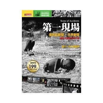 第一現場 「普利茲新聞獎」與「世界新聞攝影比賽」攝影大獎經典照片集