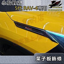 【小鳥的店】2019-24 5代 RAV-4【前燈眉-碳纖】刀鋒葉子板 引擎蓋側標 大燈卡夢飾板 rav4 車用配件改裝