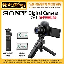 怪機絲 SONY Digital Camera ZV-1  手持握把組 多角度翻轉 手把拍攝 錄影 2010萬畫素