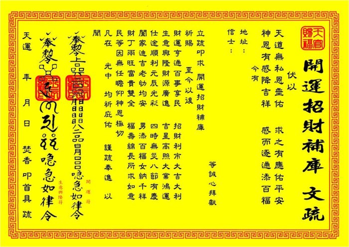 開運招財符 祈福 消災 補財庫 福德正神 五路財神 補運 祈願文 賜財 添財 疏文 勝莉廣場 小余