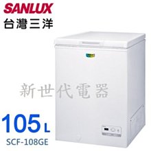 **新世代電器**請先詢價 SANLUX台灣三洋 105公升上掀式冷凍櫃 SCF-108GE