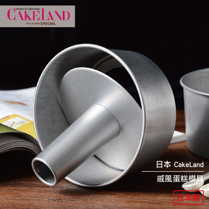 日本 CakeLand 圓形 戚風蛋糕模具 17cm 1272 日本製 現貨