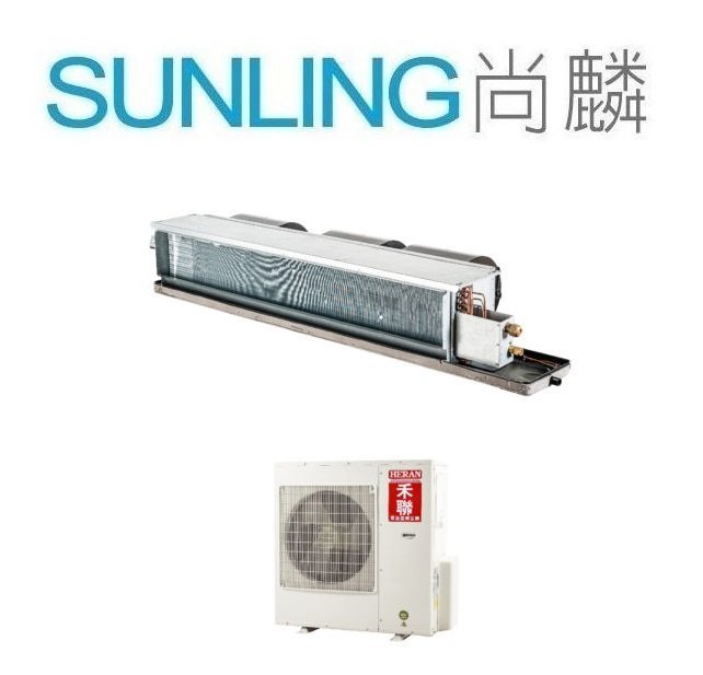 尚麟SUNLING 禾聯 超變頻一級 R32 吊隱式冷氣 HFC-GK1405/HO-GK1405S 20~22坪 5噸