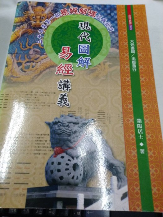 書皇8952：A2-4gh☆2011年『現代圖解易經講義』紫陽居士《大元書局》