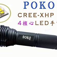 正廠正品POKO H50( 四核心) 可變焦手電筒 美國CREE XHP晶片燈泡 非L2 強光遠射戰術探照燈 (簡配)