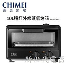 **新世代電器**請先詢價 CHIMEI奇美 10公升遠紅外線蒸氣電烤箱 EV-10T0AK