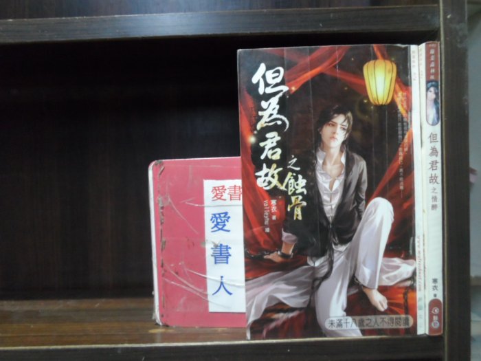 但為君故之情醉+蝕骨(上.下) 【李家店~鮮歡文化出版綠葉森林BL小說】  (繁體字)《作者/寒衣》全套2本60元ds9