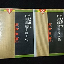 【珍寶二手書齋s9A】九0年代台灣前途主導人物 民進黨篇1 民進黨篇2 總策劃徐策 天相出版