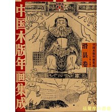【福爾摩沙書齋】中國木版年畫集成·滑縣卷