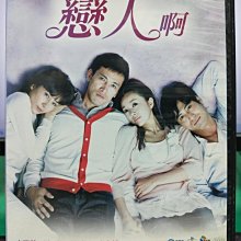 影音大批發-S37-018-正版DVD-韓劇【戀人啊／共5片20集】-金瑞瑩 劉五性 尹孫河 李亨哲(直購價)