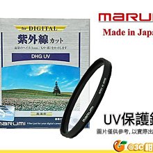 @3C 柑仔店@ Marumi DHG UV L390 58mm 抗紫外線 多層鍍膜保護鏡 薄框濾鏡 日本製 彩宣公司貨