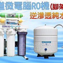 『台中淨水』7道全自動微電腦腳架型RO機/逆滲透純水機/濾水器/淨水器/竹炭麥飯石