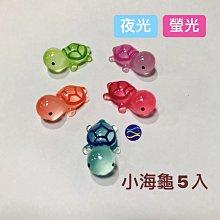 微笑的魚水族☆螢光-夜光小海龜5入☆療癒小飾品 紓壓 造景裝飾小物 飾品