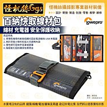 3期 怪機絲 LOWEPRO 羅普 百納快取線材包 線材 充電器 安全保護收納 GearUP Wrap 公司貨