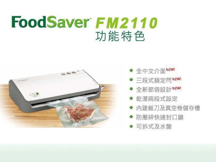 (漾霓)-代購~ Foodsaver 食物真空保存機FM2110(內含8吋真空卷2入)-107933 (代購商品下標詢問