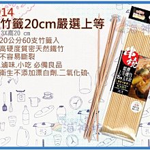 =海神坊=A3914 8吋 竹籤 20cm 嚴選上等鐵竹 燒烤 滷味 小吃 營業用 60pcs 300入2900元免運