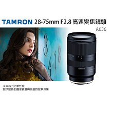 【柯達行】免運~TAMRON 28-75mm F2.8 Di III RXD A036 SONY E接環 俊毅公司貨