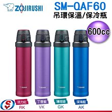 【信源電器】600cc【ZOJIRUSHI象印吊環保溫/保冷瓶】SM-QAF60