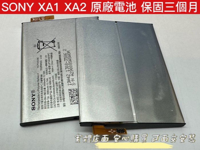 【全新 原廠 SONY Xperia XA1 Plus XA2 Ultra 電池】LIP1653ERPC