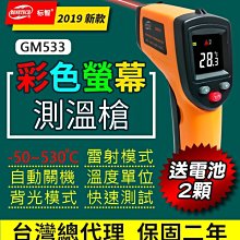 【傻瓜批發】(GM533)彩色螢幕雷射測溫槍 紅外線測溫儀 -50℃~530℃溫度計 台灣總代理 保固二年 板橋現貨